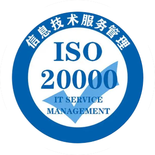 ISO 20000 IT服務(wù)管理體系認(rèn)證