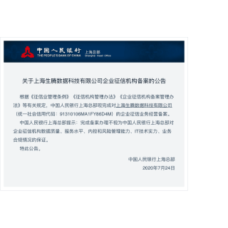 生騰-官方備案企業(yè)征信機構(gòu)